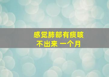 感觉肺部有痰咳不出来 一个月